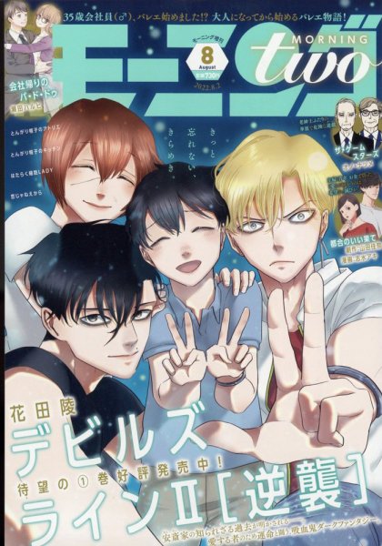 モーニング・ツー 8/2号 (発売日2012年06月22日) 表紙
