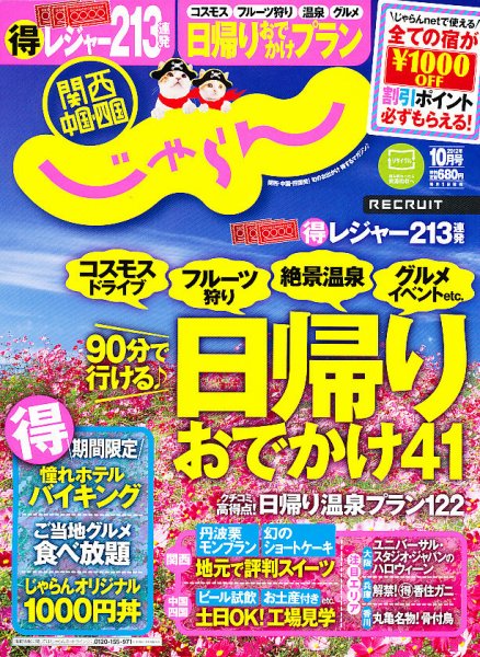 関西・中国・四国じゃらん 10月号 (発売日2012年09月01日) 表紙