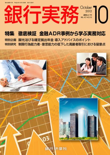 銀行実務 10月号 (発売日2012年09月01日) 表紙