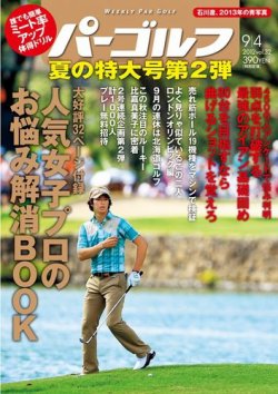 雑誌 定期購読の予約はfujisan 雑誌内検索 伊藤理香子 が週刊パーゴルフ ライト版 の12年08月22日発売号で見つかりました