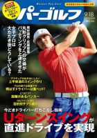 週刊パーゴルフ [ライト版] 2012/9/18号 表紙