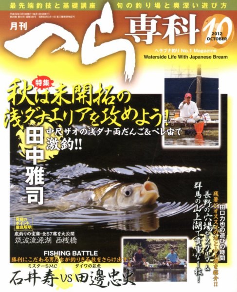 へら専科 10月号 (発売日2012年09月04日) 表紙