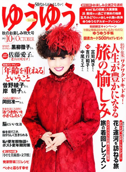 ゆうゆう 10月号 (発売日2012年09月01日) 表紙
