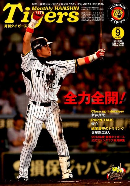 月刊タイガース 9月号 (発売日2012年09月01日) 表紙