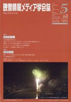 映像情報メディア学会誌 9月号 (発売日2012年08月29日) 表紙