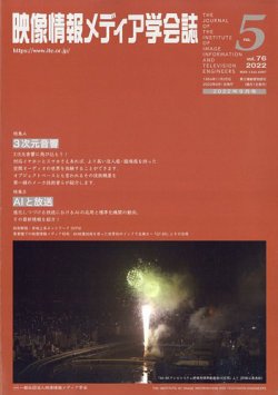 映像情報メディア学会誌 9月号 (発売日2012年08月29日) 表紙