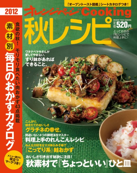 オレンジページCooking 2012秋号 (発売日2012年09月02日) 表紙
