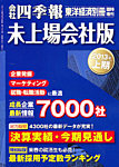 会社四季報　未上場会社版 2013年上期版 (発売日2012年09月10日) 表紙
