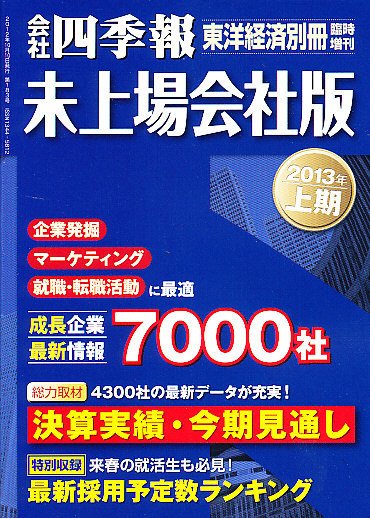 会社四季報　未上場会社版 2013年上期版 (発売日2012年09月10日) 表紙