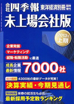 会社四季報 未上場会社版 13年上期版 発売日12年09月10日 雑誌 定期購読の予約はfujisan