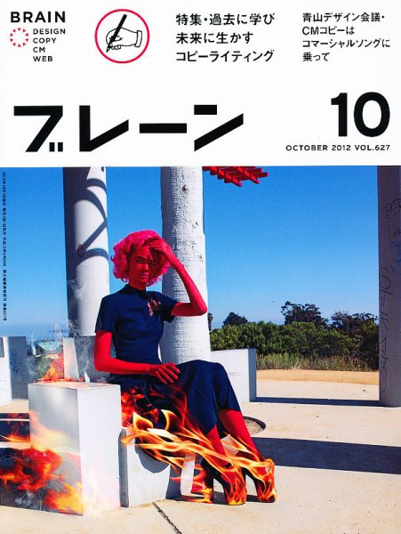 ブレーン 2012年10月号 (発売日2012年09月01日) 表紙