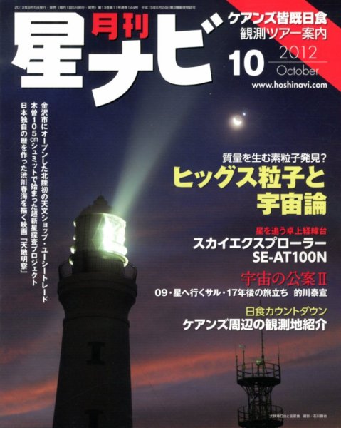 月刊星ナビ 2012年10月号 (発売日2012年09月05日) 表紙