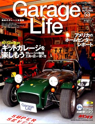 ガレージライフ Garage Life（ガレージライフ） vol.53 (発売日2012年09月01日