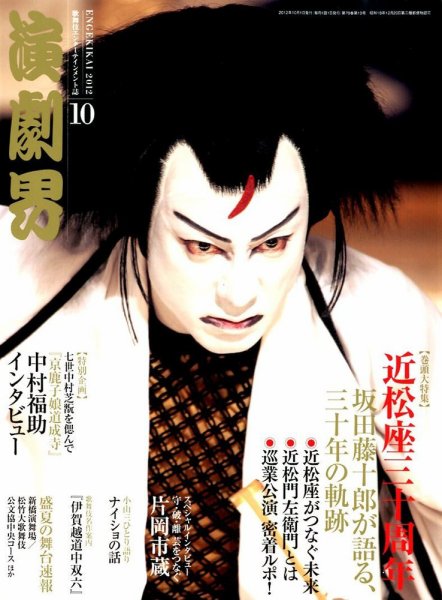 演劇界 2012年10月号 (発売日2012年09月05日) 表紙