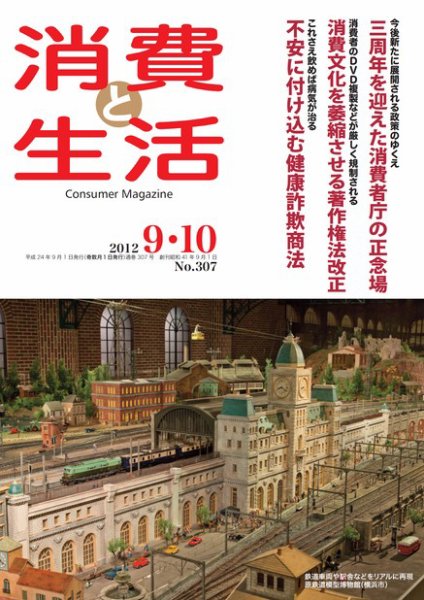 消費と生活 307 (発売日2012年09月01日) 表紙