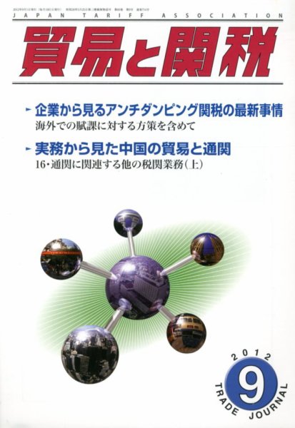 貿易と関税 9月号 (発売日2012年09月04日) 表紙