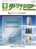クリーンテクノロジー 2012年9月号 表紙