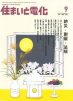住まいとでんき 2012年9月号 表紙