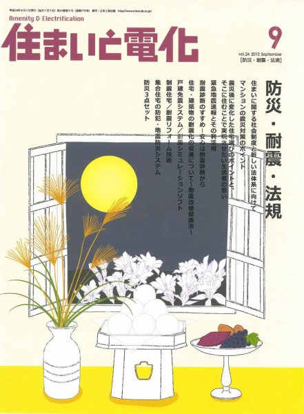 住まいとでんき 2012年9月号 (発売日2012年09月05日) 表紙