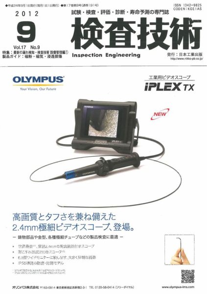 検査技術 2012年9月号 (発売日2012年09月01日) 表紙