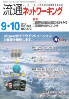 流通ネットワーキング 2012年9・10月号 (発売日2012年09月05日) 表紙