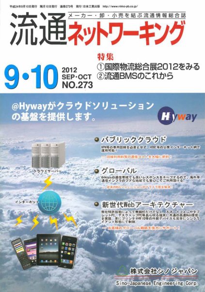 流通ネットワーキング 2012年9・10月号 (発売日2012年09月05日) 表紙