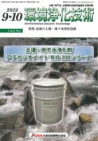 環境浄化技術 2012年9・10月号 (発売日2012年09月01日) 表紙
