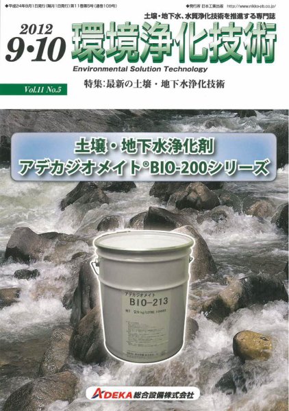 環境浄化技術 2012年9・10月号 (発売日2012年09月01日) 表紙