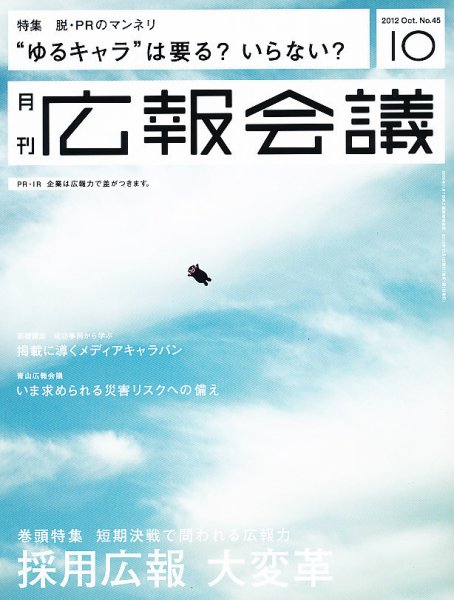 広報会議 2012年10月号 (発売日2012年09月01日) 表紙