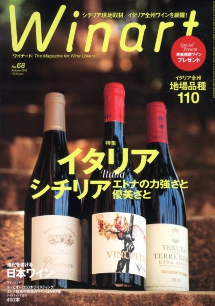 ワイナート(Winart) 第68号 (発売日2012年09月05日) 表紙