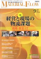 月刊マテリアルフロー 9月号 表紙