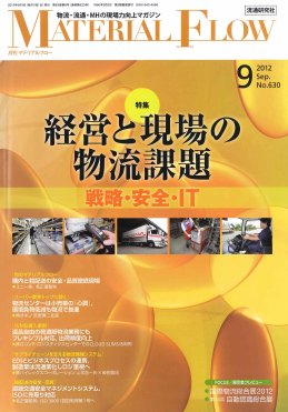 月刊マテリアルフロー 9月号 (発売日2012年09月01日) 表紙