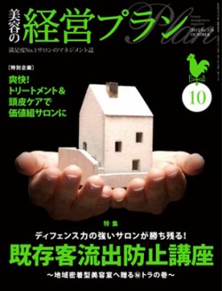 美容の経営プラン 10月号 (発売日2012年09月01日) 表紙