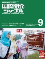 国際開発ジャーナル No.670 表紙