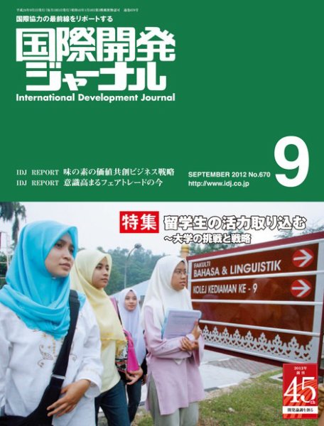 国際開発ジャーナル No.670 (発売日2012年09月01日) 表紙