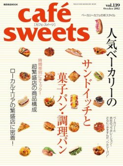 cafe-sweets（カフェスイーツ） vol.139 (発売日2012年09月05日) 表紙