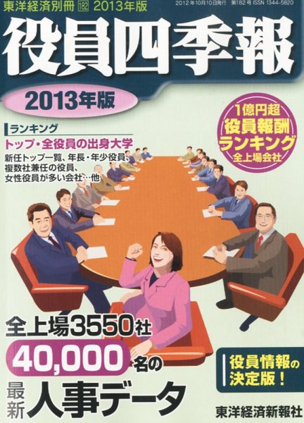 役員四季報 2013年版 (発売日2012年09月10日) 表紙