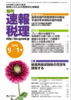 旬刊　速報税理 9月1日号 表紙