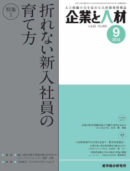 企業と人材 2012年9月号 (発売日2012年09月05日) 表紙