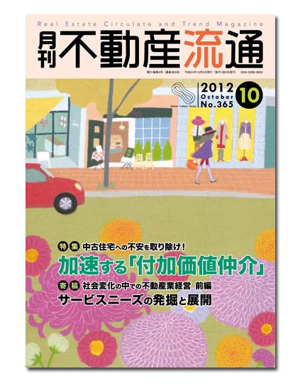月刊　不動産流通 10月号 (発売日2012年09月05日) 表紙