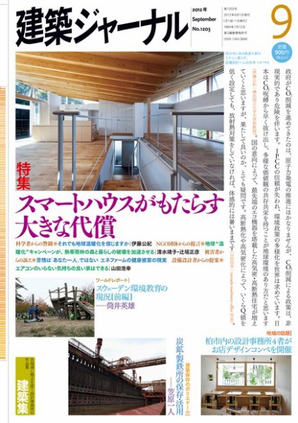 建築ジャーナル 2012年9月号 (発売日2012年09月01日) 表紙