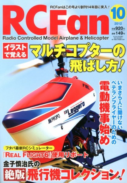RCFan 10月号 (発売日2012年09月04日) 表紙