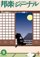 邦楽ジャーナル 308号 (発売日2012年09月01日) 表紙