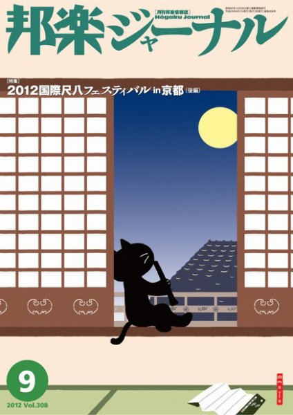 邦楽ジャーナル 308号 (発売日2012年09月01日) 表紙