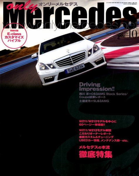 オンリーメルセデス 10月号 151 (発売日2012年09月01日) 表紙