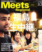Meets Regional（ミーツリージョナル） 2012年10月号 表紙