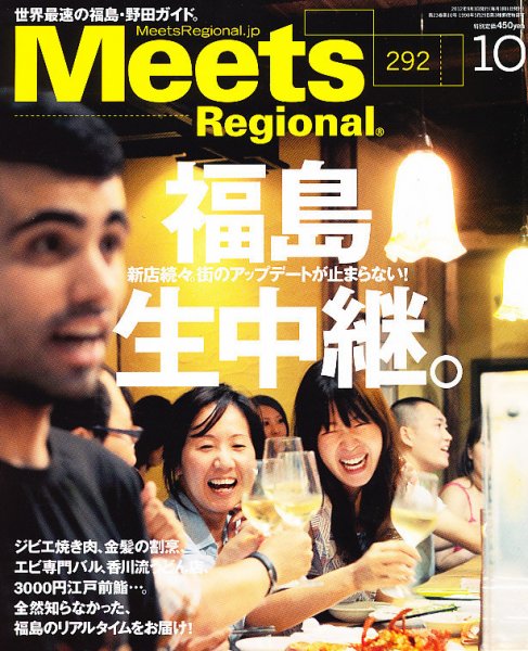 Meets Regional（ミーツリージョナル） 2012年10月号 (発売日2012年09月01日) 表紙