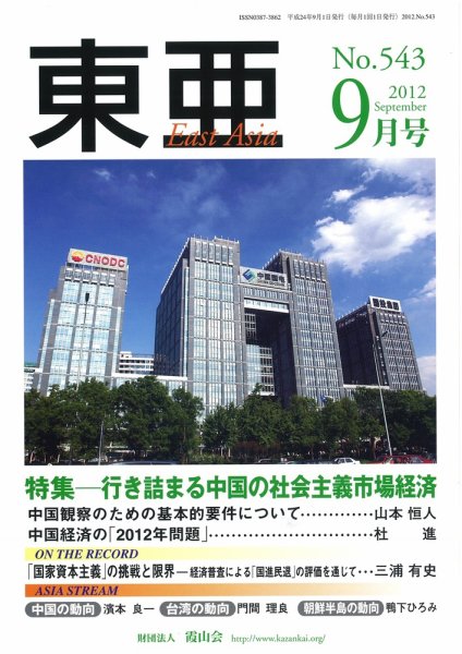 東亜 9月号 (発売日2012年09月01日) 表紙