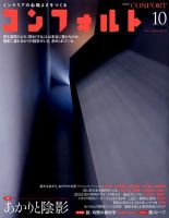 CONFORT（コンフォルト） 10月号 表紙