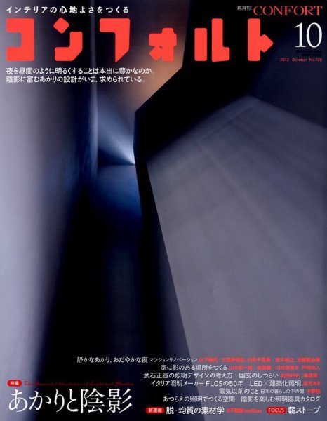 CONFORT（コンフォルト） 10月号 (発売日2012年09月05日) 表紙